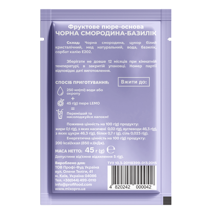 Чорна смородина - базилік, LEMO, основа-пюре, 45гр*15шт